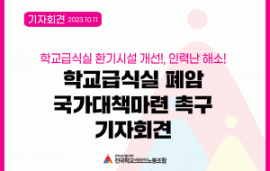 학교급식실 환기시설 개선!, 인력난 해소! 학교급식실 폐암 국가대책마련 촉구 기자회견 사진