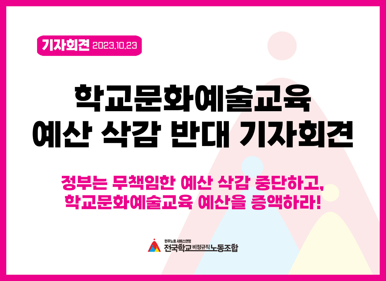 학교문화예술교육 예산 삭감 반대! 정부는 무책임한 예산삭감 중단하고, 학교문화예술교육 예산을 증액하라! 사진