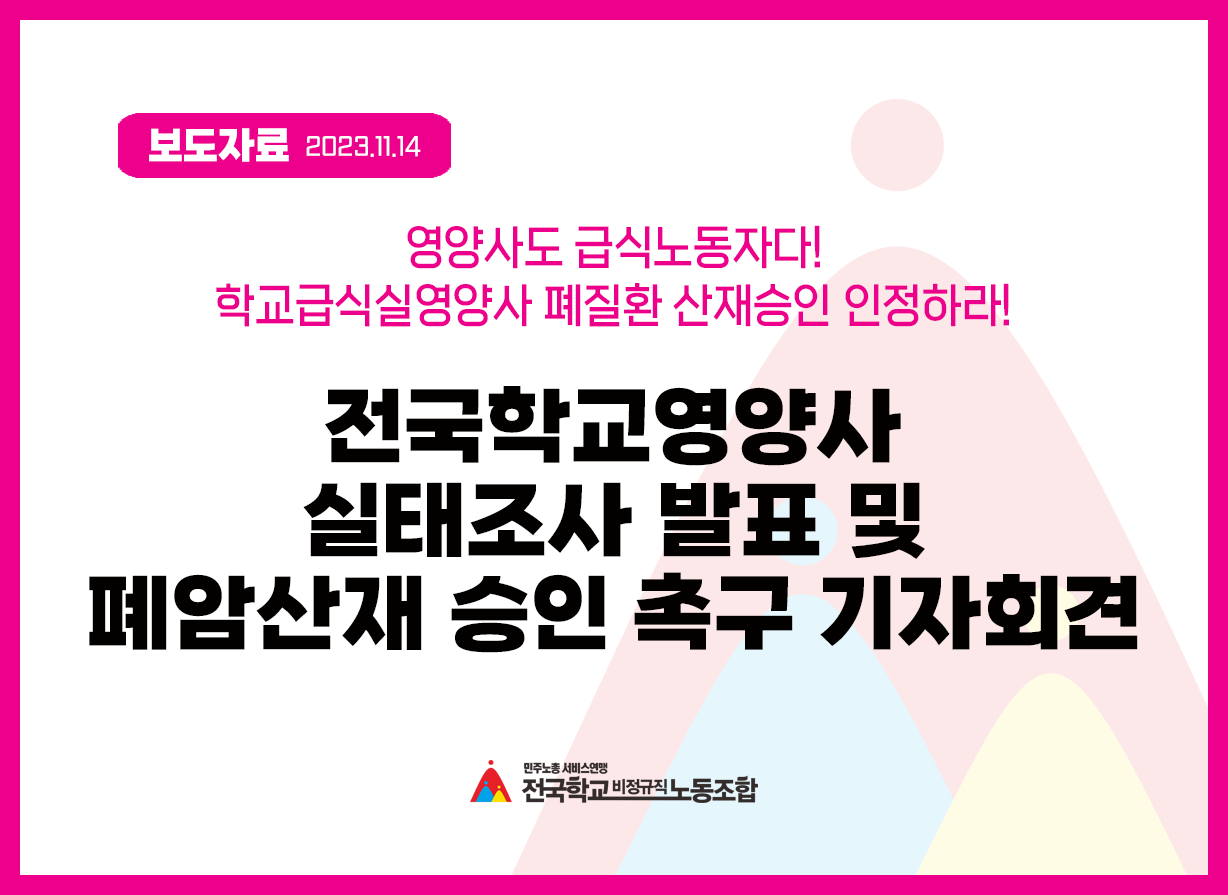 전국학교영양사 실태조사 발표 및 폐암산재 승인 촉구 기자회견 사진