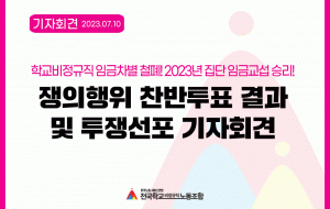 학교비정규직 임금차별 철폐! 2023년 집단 임금교섭 승리! 쟁의행위 찬반투표 결과 및 투쟁선포 기자회견 사진