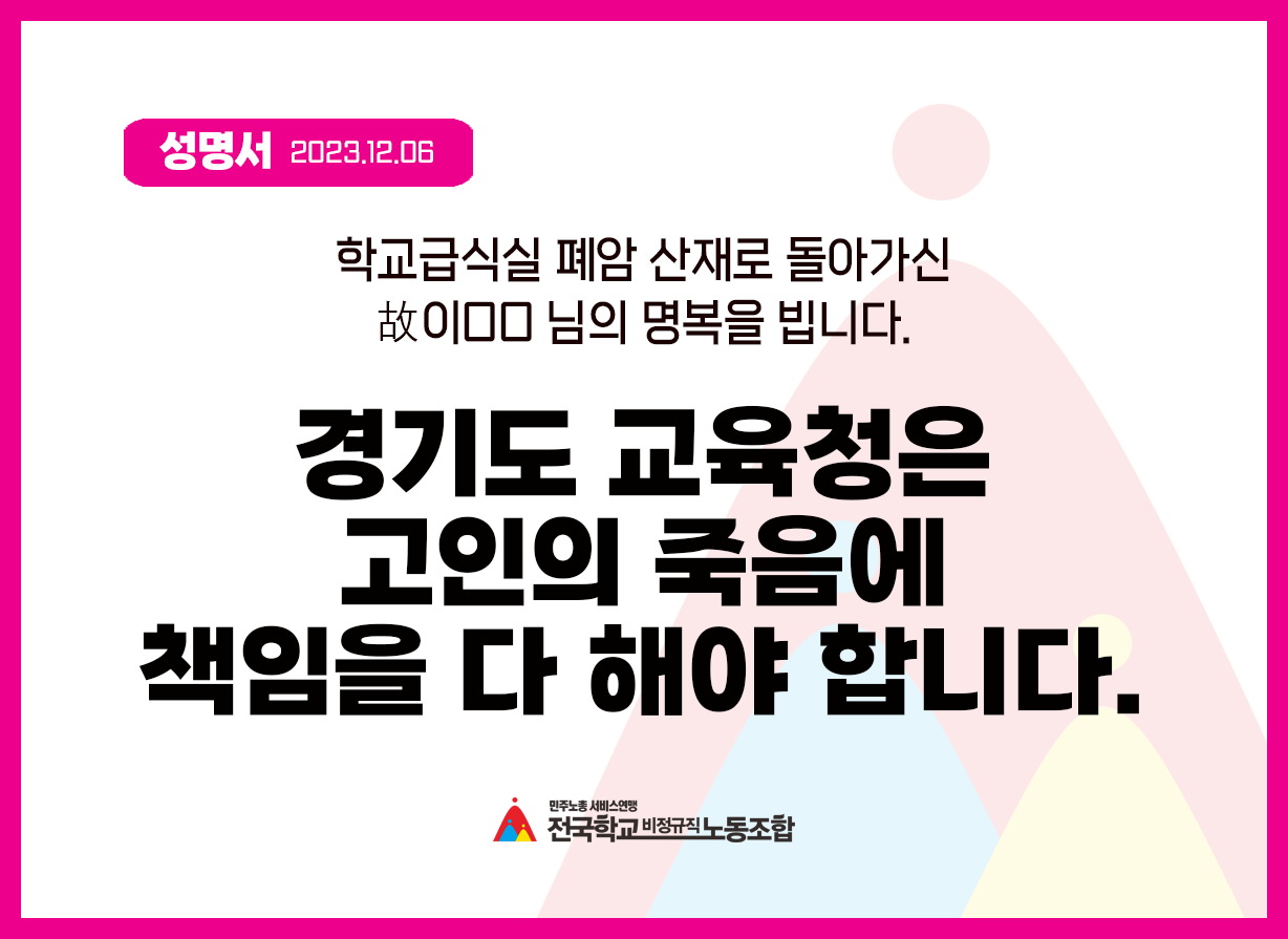 학교급식실 폐암 산재로 돌아가신 故 이OO 님의 명복을 빕니다. 경기도 교육청은 고인의 죽음에 책임을 다 해야 합니다. 사진