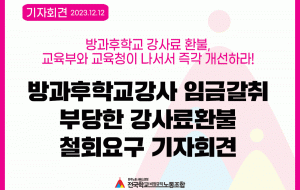 방과후학교강사 임금갈취 부당한 강사료환불 철회요구 기자회견 사진