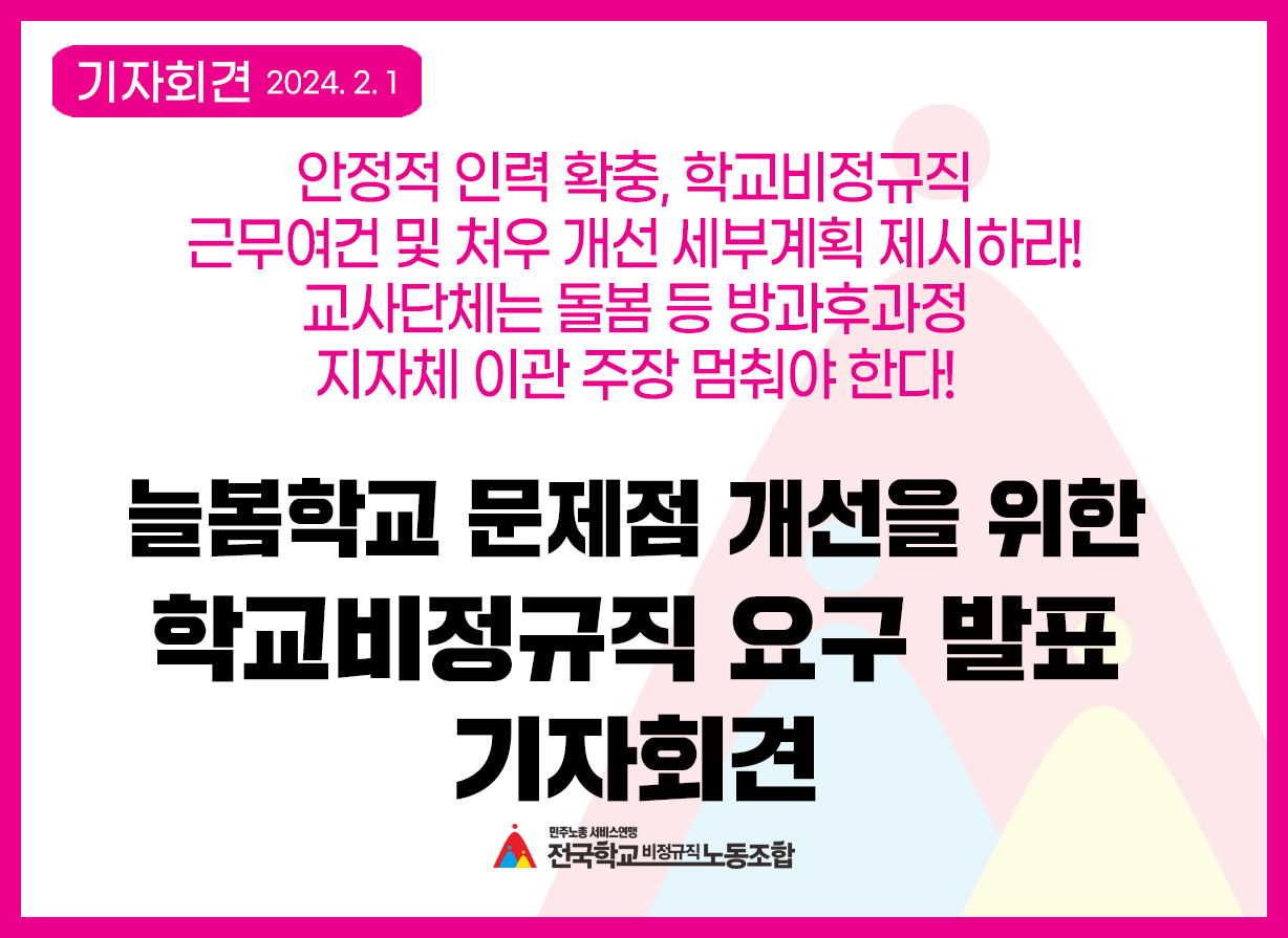 늘봄학교 문제점 개선을 위한 학교비정규직 요구 발표 기자회견 사진