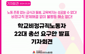 학교비정규직노동자, 22대 총선 요구안 발표 기자회견 사진