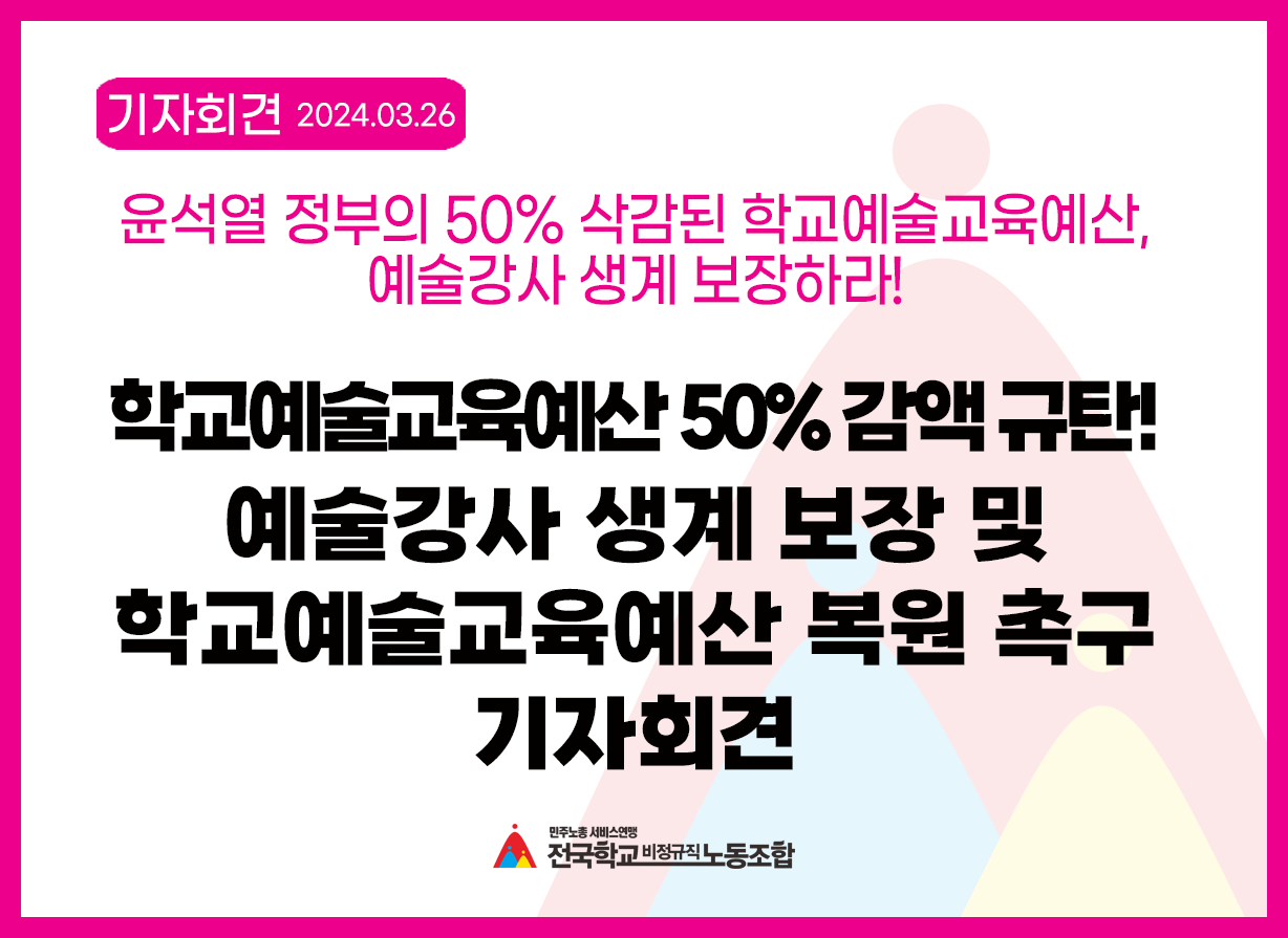 학교예술교육예산 50% 감액 규탄! 예술강사 생계 보장 및 학교예술교육예산 복원 촉구 기자회견 사진