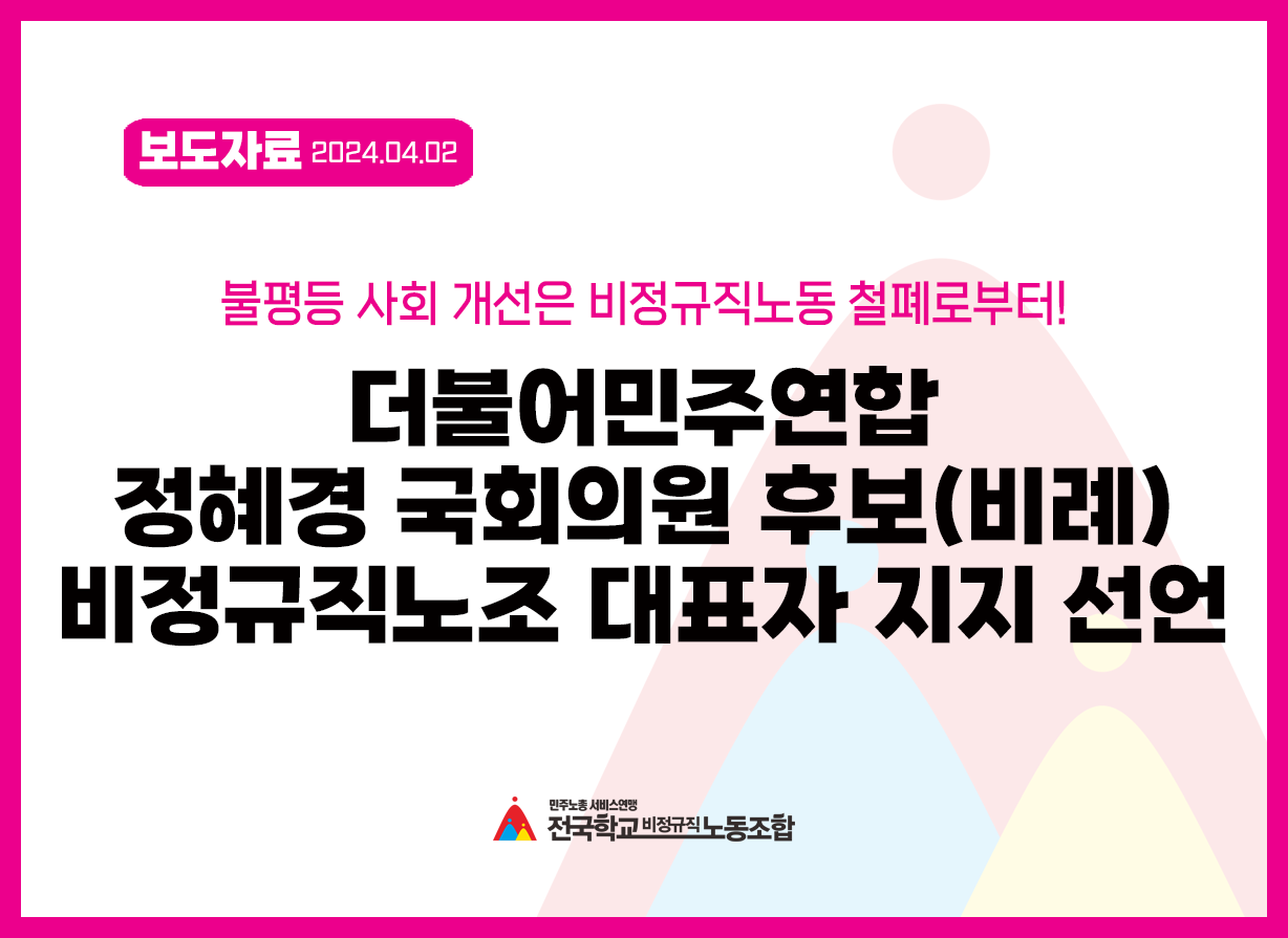 더불어민주연합 정혜경 국회의원 후보(비례)  비정규직노조 대표자 지지 선언 사진