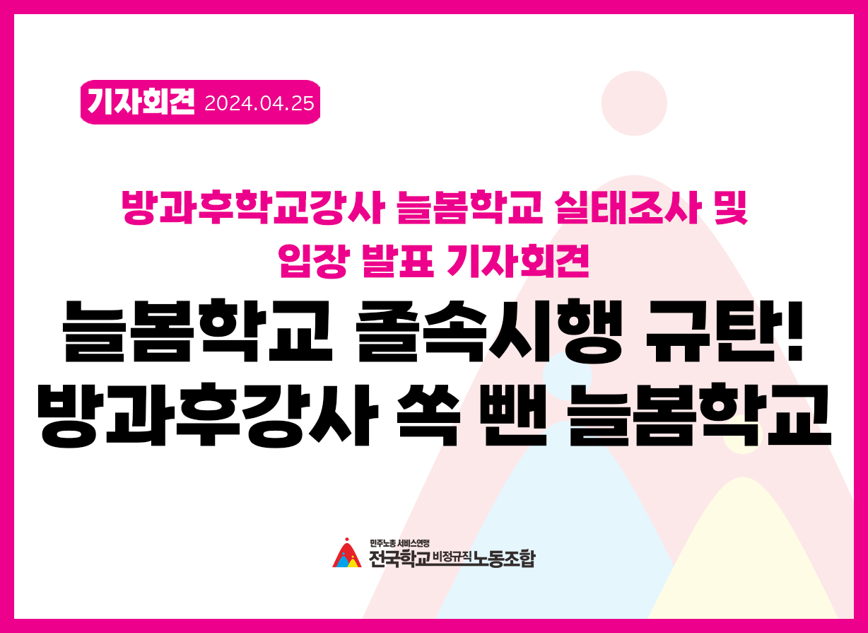 방과후학교강사 늘봄학교 실태조사 및 입장 발표 기자회견 사진