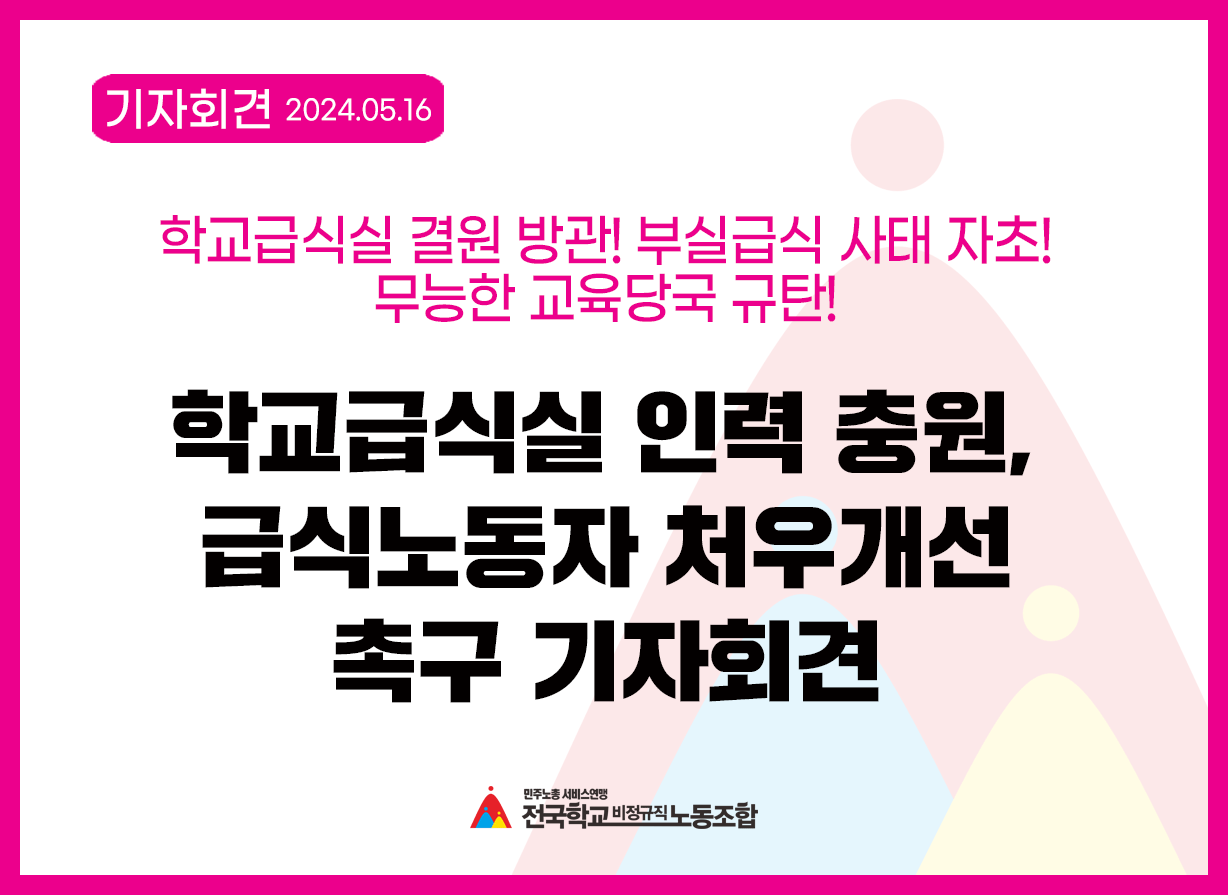 학교급식실 결원 방관! 부실급식 사태 자초! 무능한 교육당국 규탄! 학교급식실 인력 충원, 급식노동자 처우개선 촉구 기자회견 사진