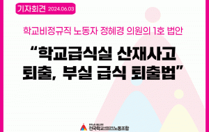 학교비정규직 노동자 정혜경 의원의 1호 법안은 “학교급식실 산재사고 퇴출, 부실 급식 퇴출법”  사진
