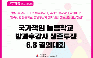 국가책임 늘봄학교 방과후강사 생존투쟁 6.8 결의대회 사진