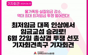 최저임금 대폭 인상에서 임금교섭 승리로! 6월 22일 총상경 투쟁 선포 기자회견 사진