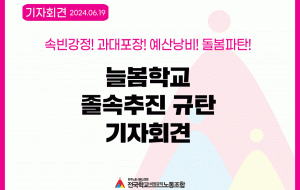 속빈강정! 과대포장! 예산낭비! 돌봄파탄! 늘봄학교 졸속추진 규탄 기자회견 사진