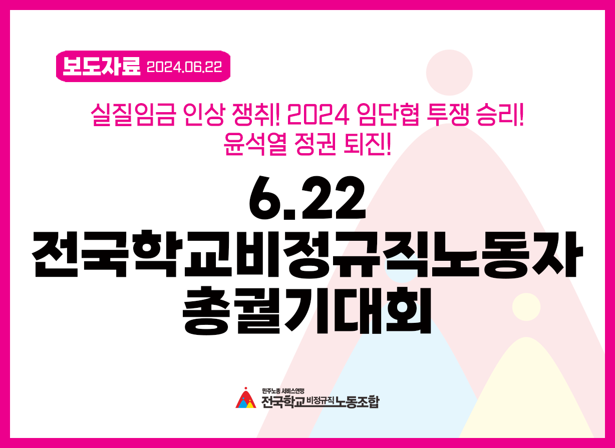 실질임금 인상 쟁취! 2024 임단협 투쟁 승리! 윤석열 정권 퇴진! 6.22 전국학교비정규직노동자 총궐기대회 사진