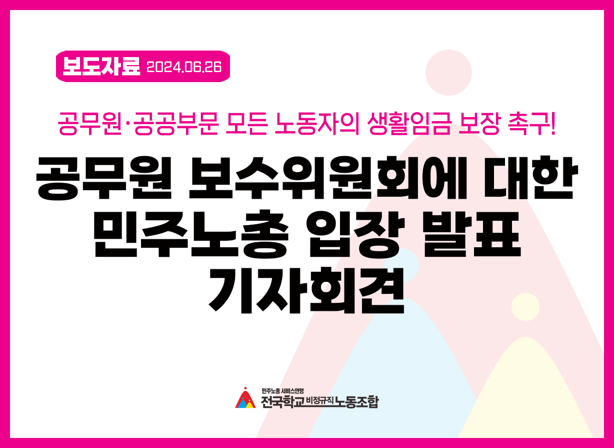 공무원·공공부문 모든 노동자의 생활임금 보장촉구! 공무원 보수위원회에 대한 민주노총 입장 발표 기자회견   사진