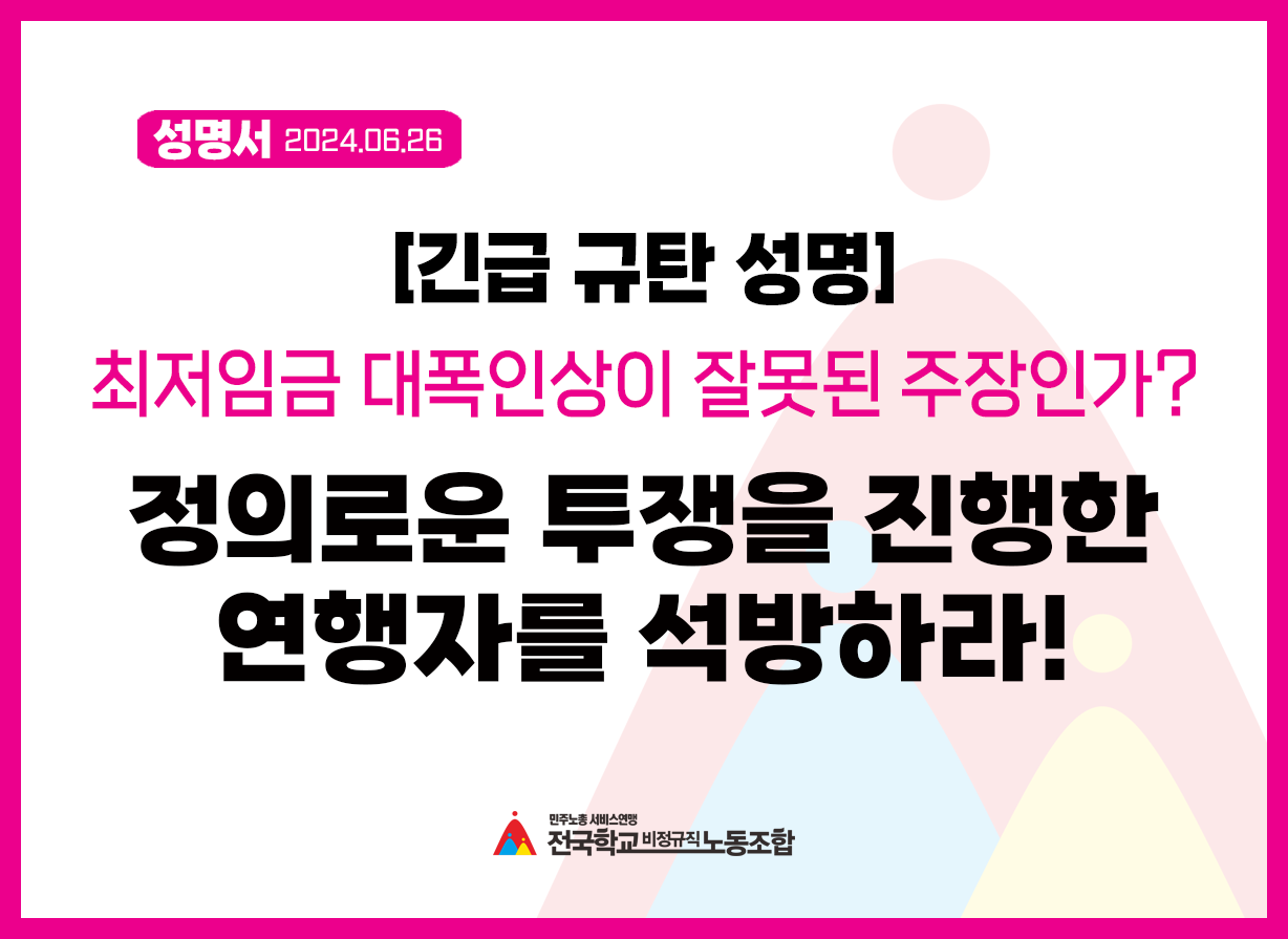[긴급 규탄 성명] 최저임금 대폭 인상이 잘못된 주장인가? 정의로운 투쟁을 진행한 연행자를 석방하라! 사진