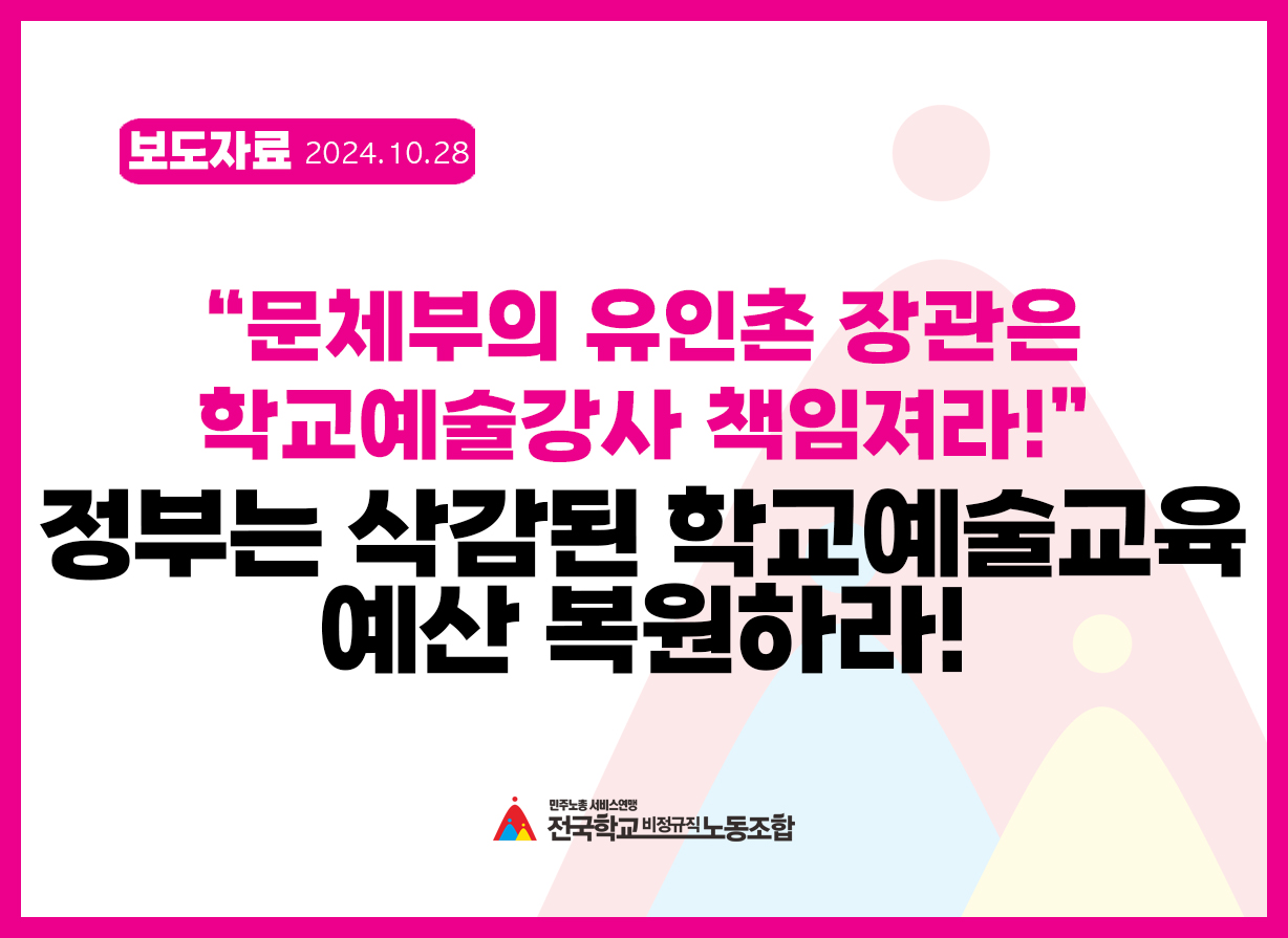 문체부의 유인촌 장관은 학교예술강사 책임져라! 정부는 삭감된 학교예술교육 예산 복원하라! 사진