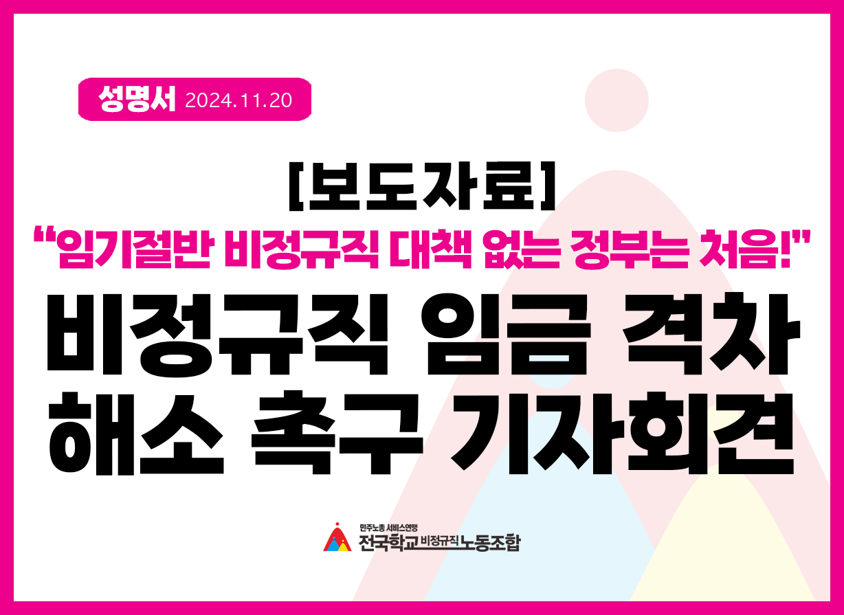 임기절반 동안 비정규직 대책 한줄 없는 정부는 처음! 비정규직 임금 격차 해소 촉구 기자회견 사진