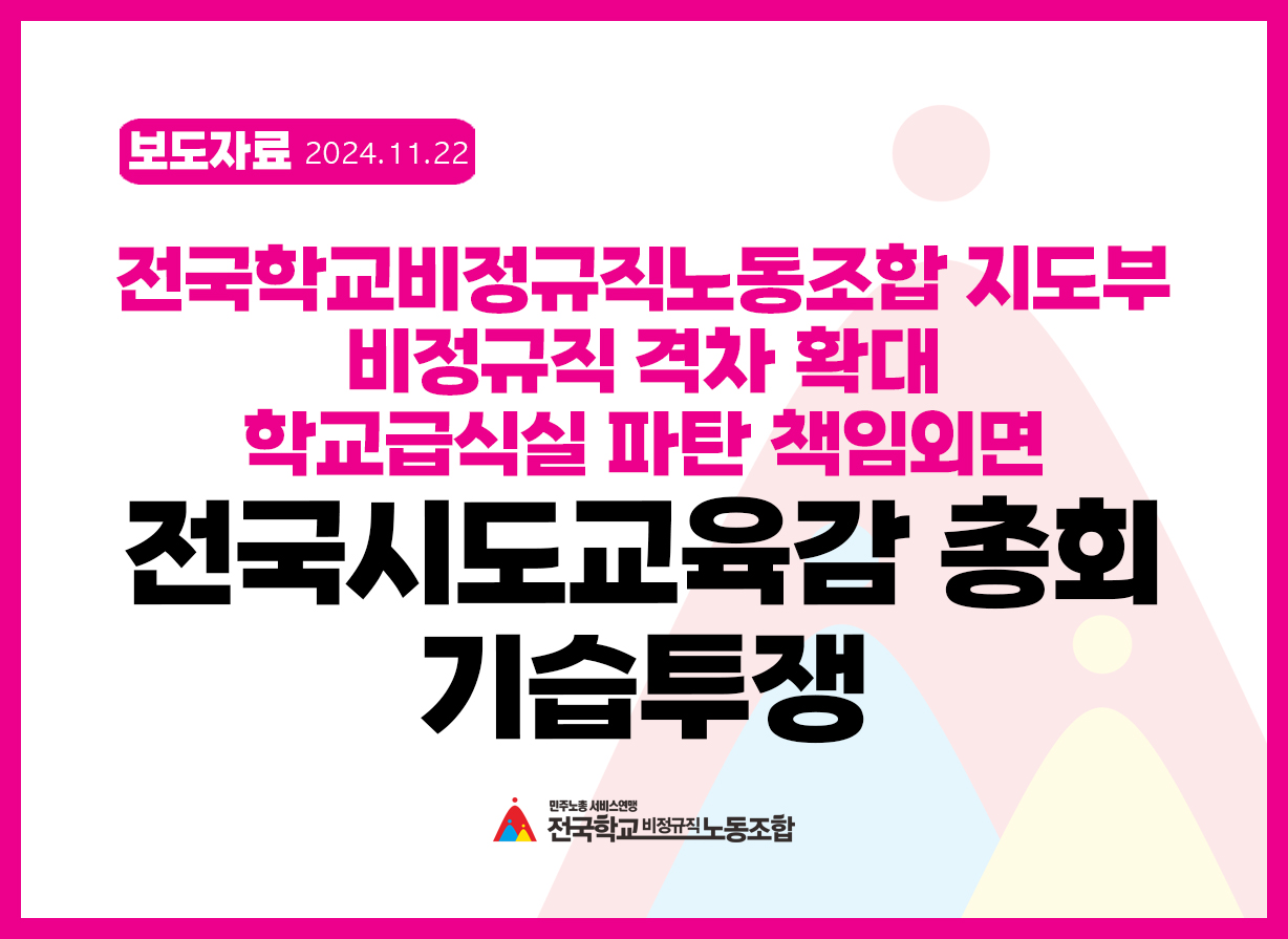 비정규직 격차 확대, 학교급식실 파탄 책임외면 전국시도교육감 총회 기습 투쟁! 사진