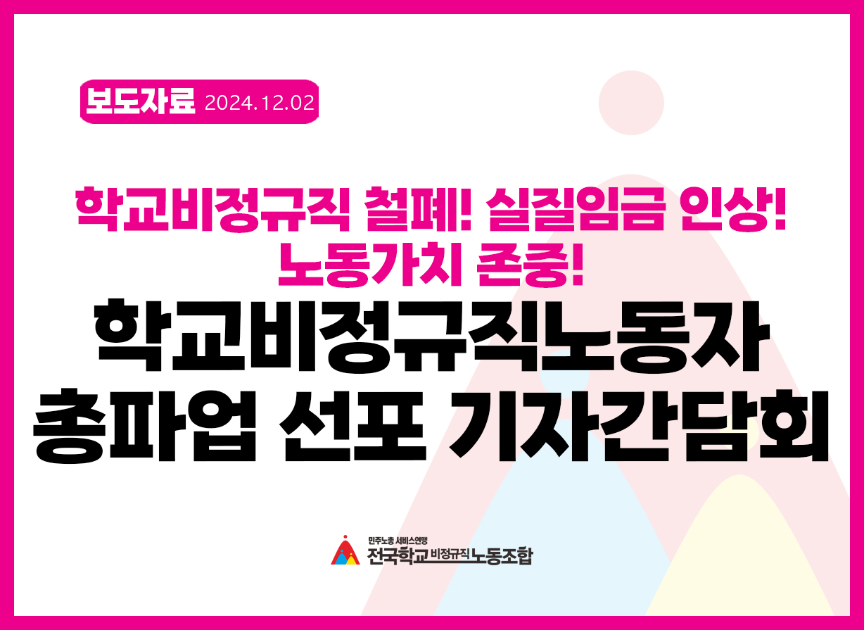 학교비정규직노동자 총파업 선포 기자간담회 사진