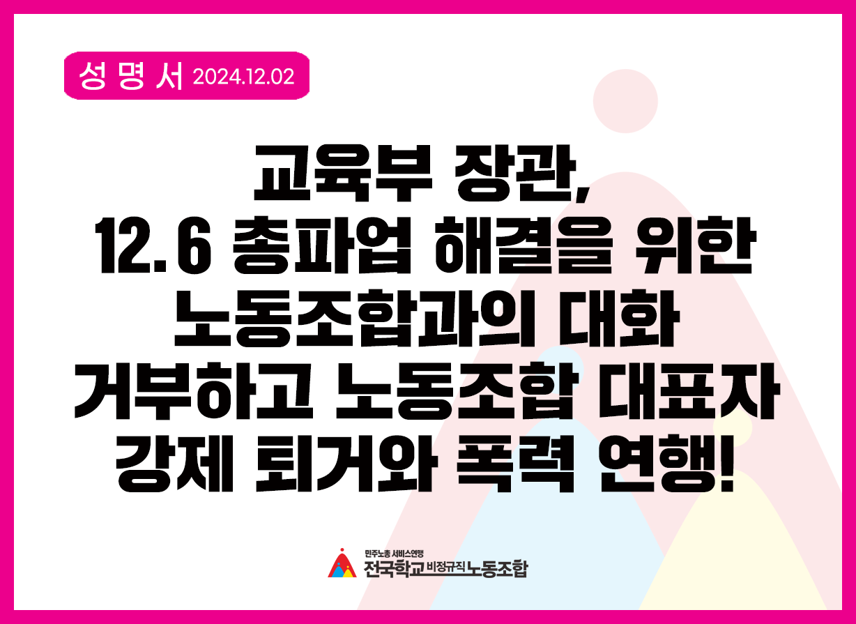 12.6 총파업 해결을 위한 노동조합과의 대화 거부하고 노동조합 대표자 강제 퇴거와 폭력 연행 규탄한다! 사진