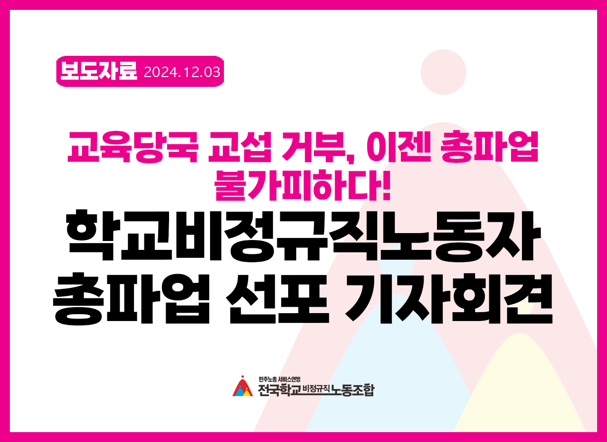 교육당국 교섭거부, 이젠 총파업 불가피하다! 학교비정규직노동자 총파업 선포 기자회견 사진