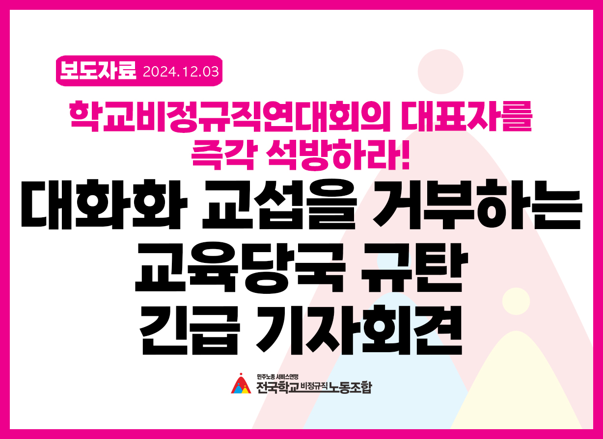 학교비정규직연대회의 대표자를 즉각 석방하라! 대화와 교섭을 거부하는 교육당국 규탄 긴급 기자회견 사진
