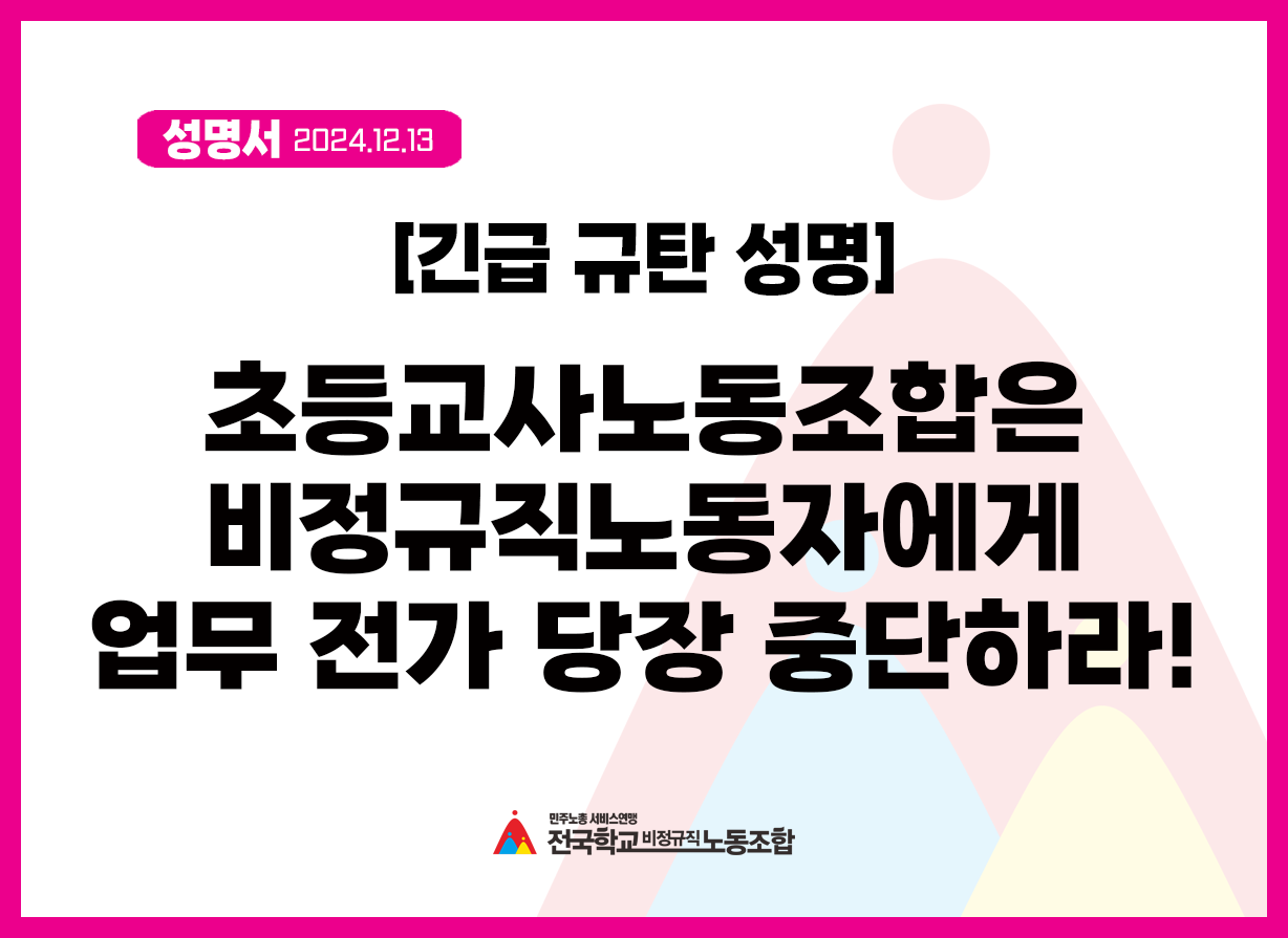[긴급 성명] 초등교사노동조합은  비정규직 노동자에게 업무 전가 당장 중단하라! 사진