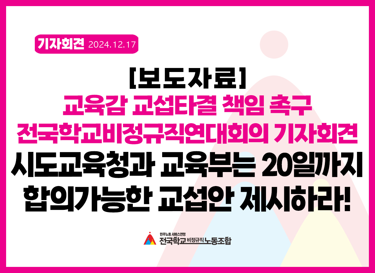 [보도자료] 교육감 교섭타결촉구 기자회견 "시도교육청과 교육부는 20일까지 합의가능한 교섭안 제시하라!" 사진