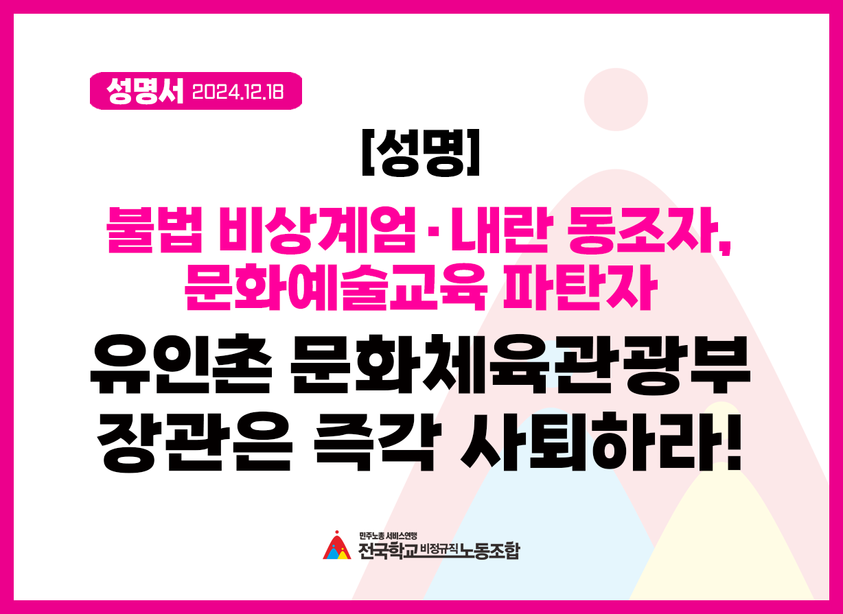 [성명] 불법 비상계엄·내란 동조자, 문화예술교육 파탄자 유인촌 문화체육관광부장관은 즉각 사퇴하라! 사진