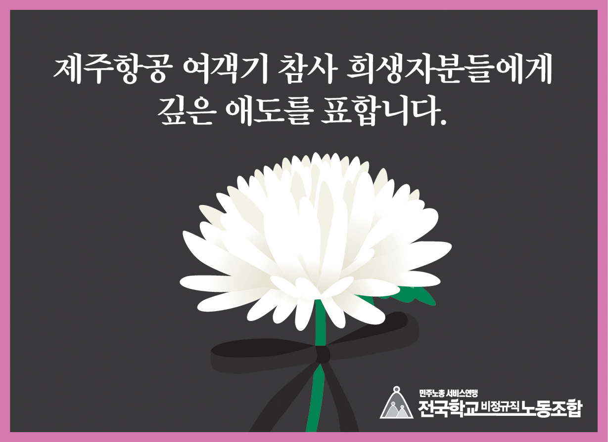 [성명] 제주항공 여객기 참사 희생자분들에게  깊은 애도를 표합니다. 사진