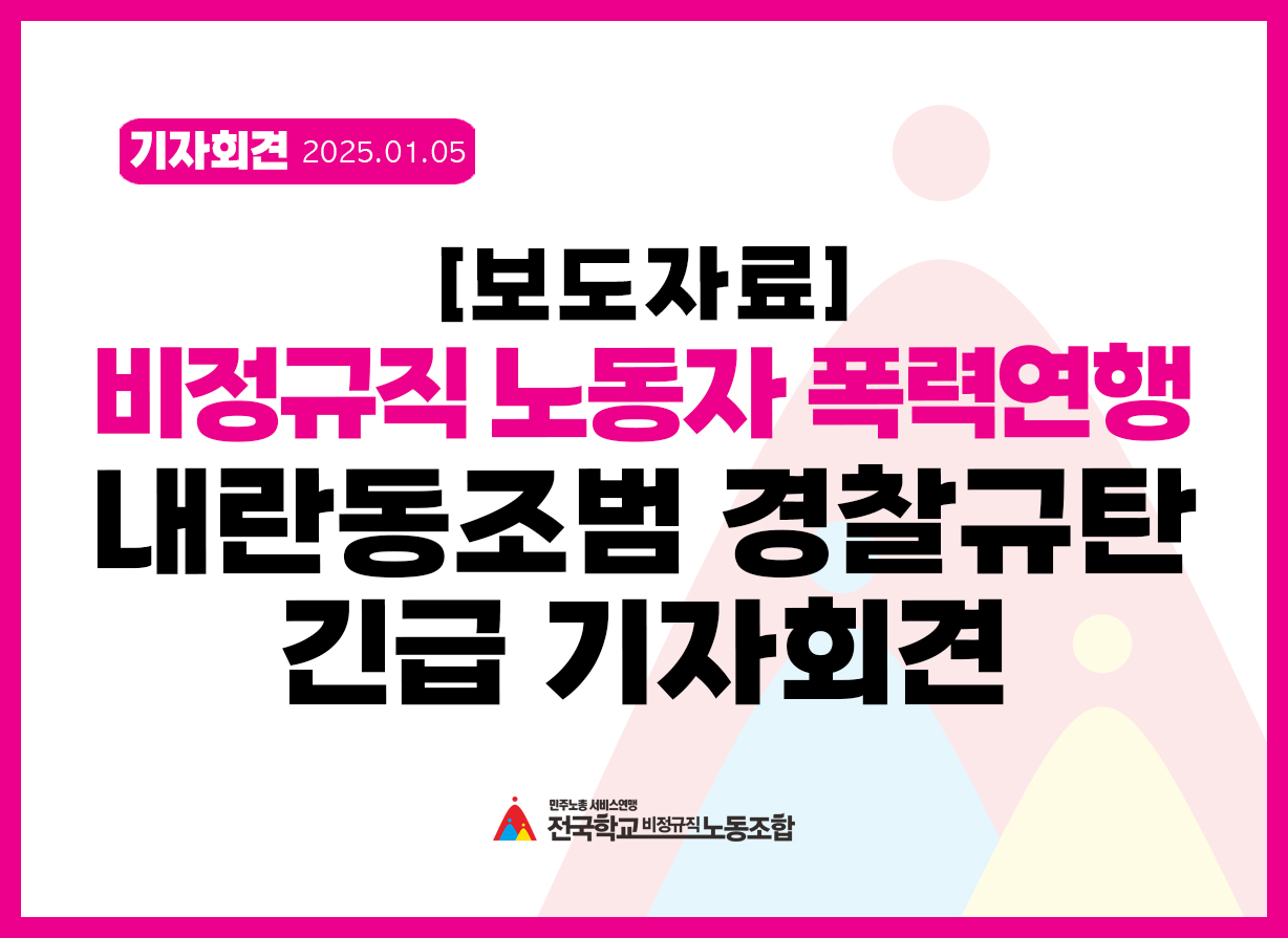 비정규직 노동자 폭력연행, 내란동조범 경찰 규탄 긴급 기자회견 사진