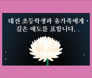 대전 초등학생과 유가족에게 깊은 애도를 표합니다. 사진