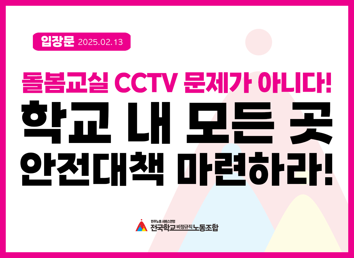 돌봄교실 CCTV 문제가 아니다. 학교 내 모든 곳 안전대책 마련하라! 사진