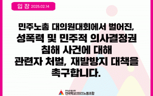 [입장] 민주노총 대의원대회에서 벌어진, 성폭력 및 민주적 의사결정권 침해 사건에 대해 관련자 처벌, 재발방지 대책을 촉구합니다. 사진