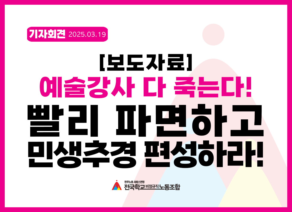 [보도자료] 예술강사 다죽는다! 빨리 파면하고 민생추경 편성하라! 사진