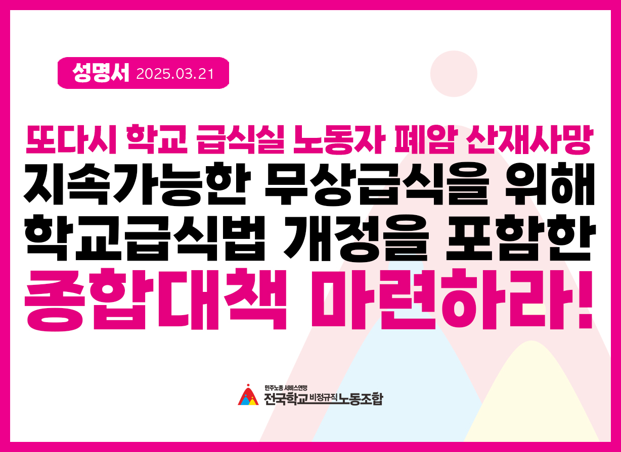 [성명] 또다시 학교 급식실 노동자 폐암 산재 사망, 학교급식법 개정을 포함한 종합대책 마련하라! 사진