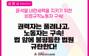 윤석열 내란세력을 지키기 위한 비정규직노동자 구속! 권력자는 풀려나고, 노동자는 구속! 법 앞에 불평등한 법원 규탄한다! 사진