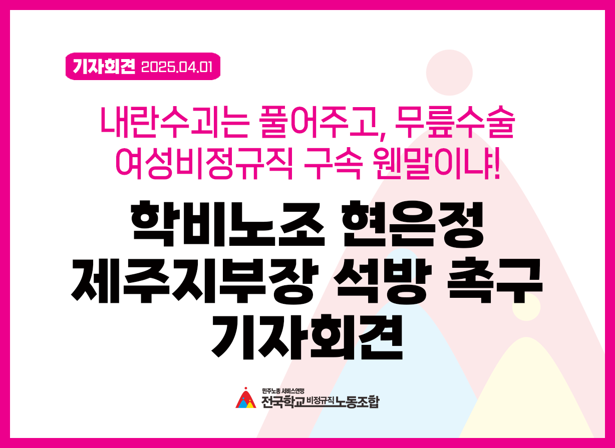 내란수괴는 풀어주고, 무릎수술 여성비정규직 구속 웬말이냐! 학비노조 현은정 제주지부장 석방 촉구 기자회견 사진