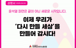 윤석열 파면은 끝이 아닌 새로운 시작입니다. 이제 우리가 ‘다시 만들 세상’을 만들어 갑시다! 사진