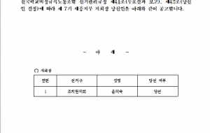 [세종지부] 세종지부 제7기 조치원지회 지회장 보권선거 당선자공고 사진