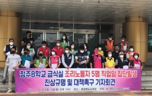 [충북지부] 학교비정규직노조 충북지부 “청주 A 학교 급식종사자 5명 암 발병…열악한 근무환경 원인” 사진