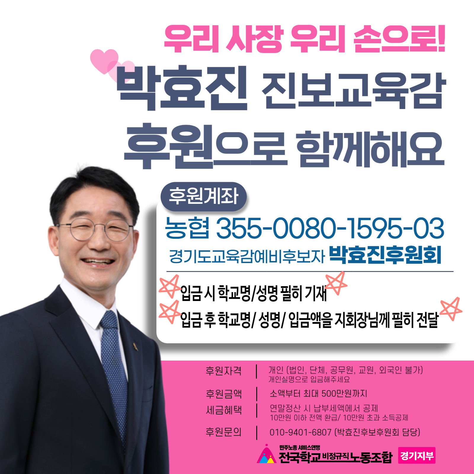[경기지부] 박효진 교육감 후보 후원회 안내 사진