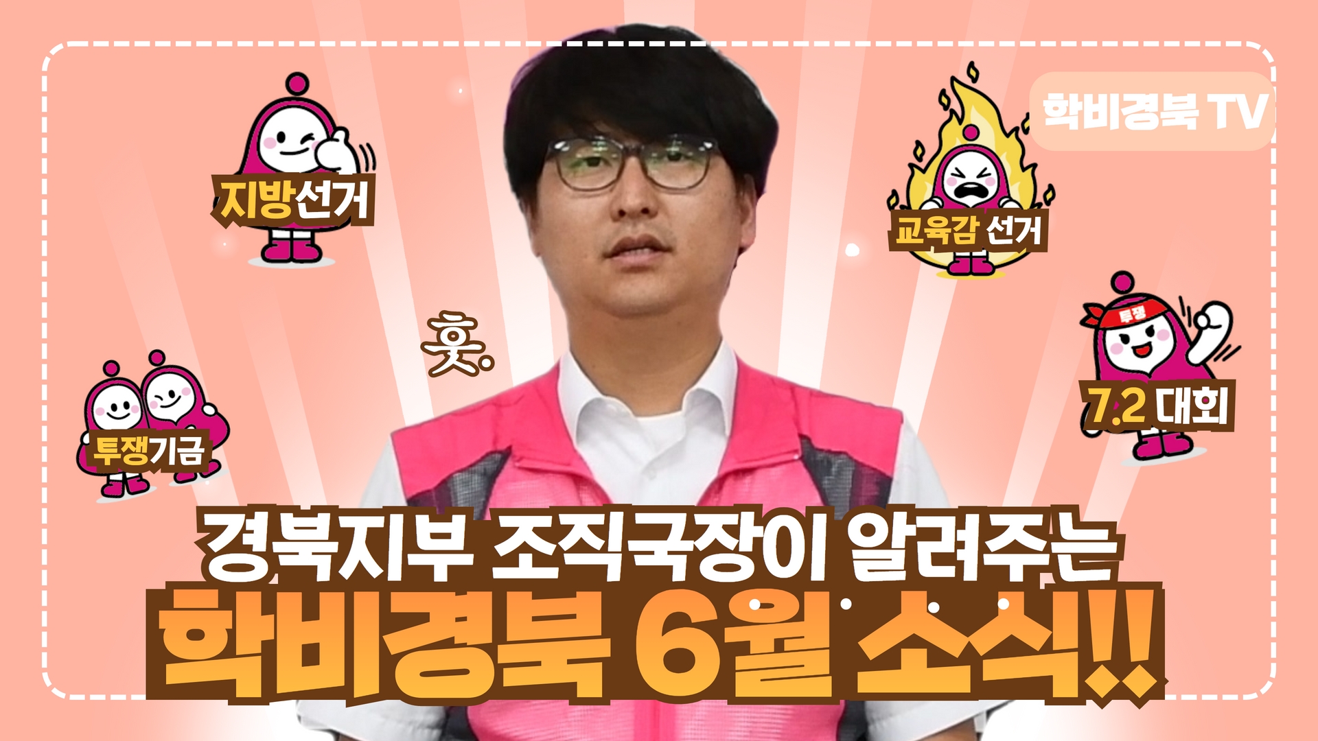 [경북지부] #학비경북TV] 조직국장이 알려주는 '학비경북' 6월 소식!! 사진