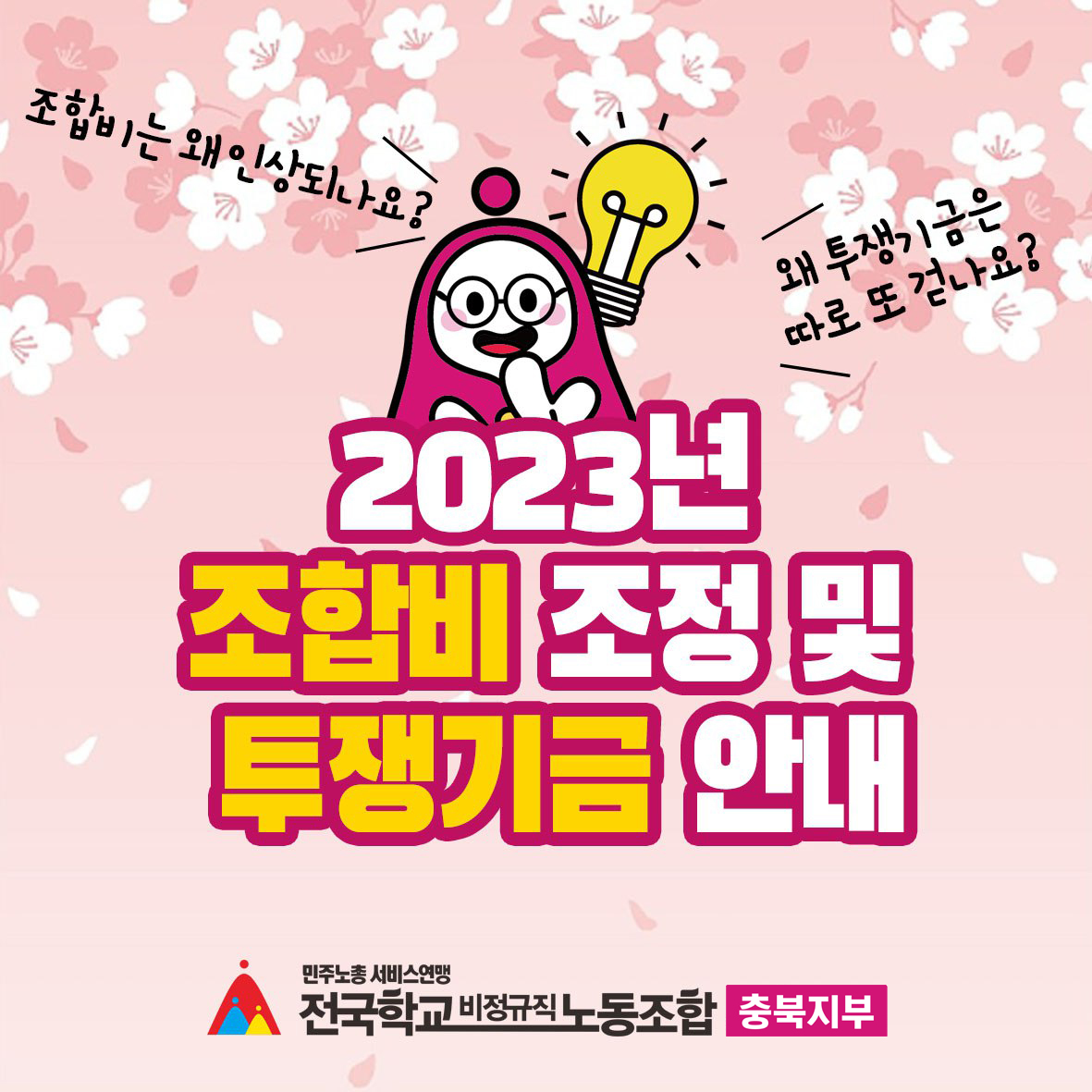 [충북지부] 2023년 조합비 조정 및 투쟁기금 안내 사진