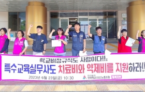 [충북지부] [기자회견] 특수교육실무사도 치료비와 약제비를 지원하라!! 사진