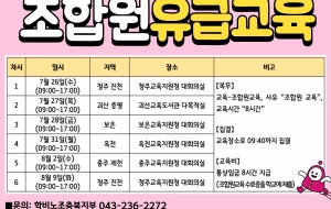 [충북지부] 2023 학비노조 충북지부 조합원 유급교육 안내 사진