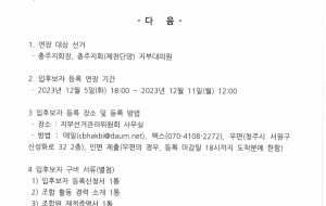 [충북지부] 전국학교비정규직노동조합 제7기 전국동시선거  후보등록기간 연장 공고 사진