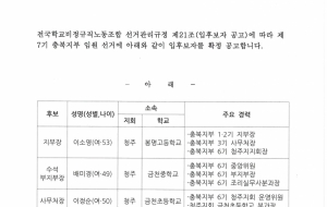 [충북지부] 제7기 충북지부 임원. 지부대의원. 지회임원 선거 입후보자 확정공고 사진