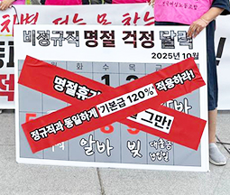 학교비정규직 복리후생 차별 규탄 기자회견 '명절휴가비 차별, 못 참겠다!' 사진