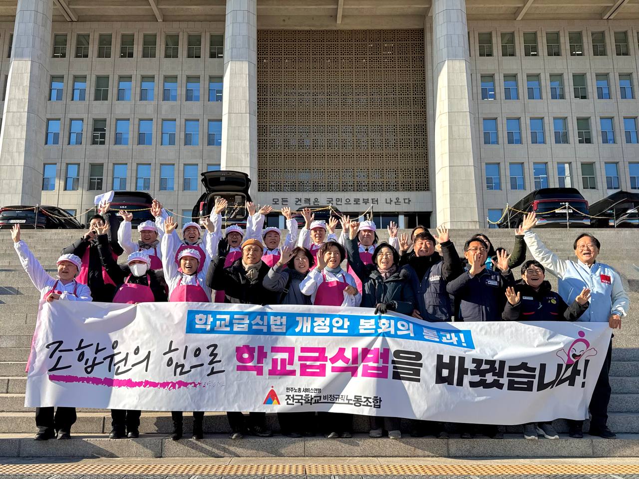 학교급식법 개정안 국회 본회의 최종 통과! 조합원의 힘으로 학교급식법을 바꿨습니다! 사진